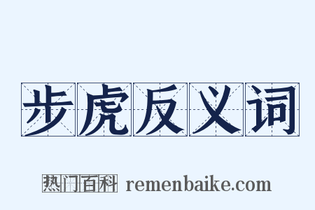 步虎反义词是什么意思的图片